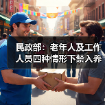 民政部：老年人及工作人员四种情形下禁入养老机构（图2）