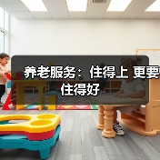 养老服务：住得上 更要住得好（图2）