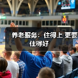 养老服务：住得上 更要住得好（图3）