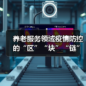 养老服务领域疫情防控的“区”“块”“链”（图1）