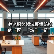 养老服务领域疫情防控的“区”“块”“链”（图4）