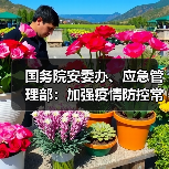 国务院安委办、应急管理部：加强疫情防控常态化条件下安全生产工作（图1）