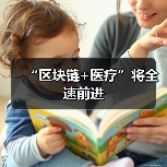 “区块链+医疗”将全速前进（图1）