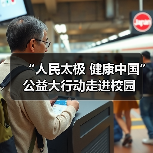 “人民太极 健康中国”公益大行动走进校园（图3）