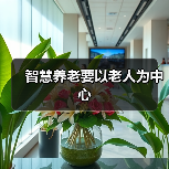 智慧养老要以老人为中心（图3）