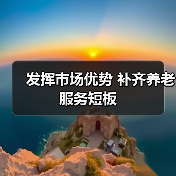 发挥市场优势 补齐养老服务短板（图3）