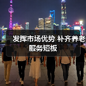 发挥市场优势 补齐养老服务短板（图4）
