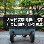 人大代表李楠楠：提高社会认同感，吸引青年人加入养老行业（图2）