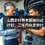 山西农村养老服务行动计划：三年内补足农村养老服务短板（图4）