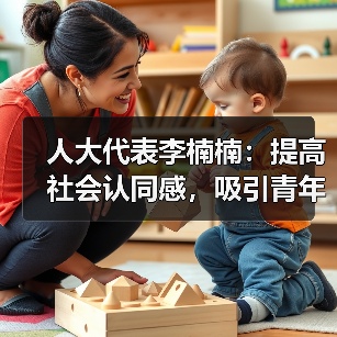 人大代表李楠楠：提高社会认同感，吸引青年人加入养老行业（图3）
