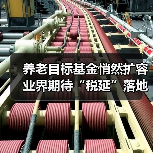 养老目标基金悄然扩容 业界期待“税延”落地（图2）