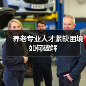 养老专业人才紧缺困境如何破解（图3）