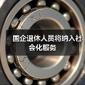 国企退休人员将纳入社会化服务（图2）