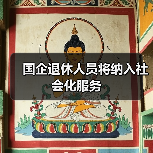 国企退休人员将纳入社会化服务（图1）