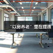 “以房养老”重在提质（图4）