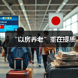 “以房养老”重在提质（图1）