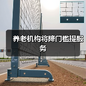 养老机构将降门槛提服务（图1）