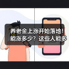 养老金上涨开始落地！能涨多少？这些人能多涨（图4）