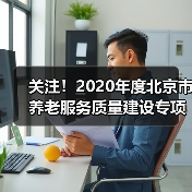 关注！2020年度北京市养老服务质量建设专项行动这样部署（图4）