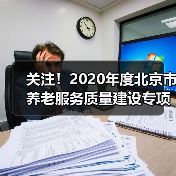 关注！2020年度北京市养老服务质量建设专项行动这样部署（图1）