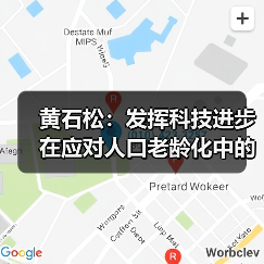 黄石松：发挥科技进步在应对人口老龄化中的决定性作用（图2）