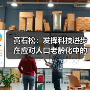 黄石松：发挥科技进步在应对人口老龄化中的决定性作用（图3）