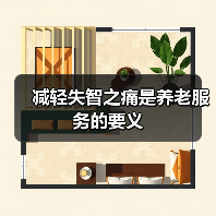 减轻失智之痛是养老服务的要义（图4）