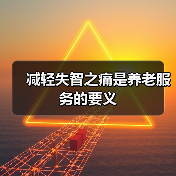 减轻失智之痛是养老服务的要义（图2）