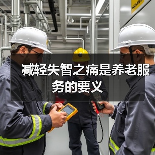 减轻失智之痛是养老服务的要义（图3）