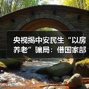 央视揭中安民生“以房养老”骗局：借国家部委名义，和高利贷公司设连环骗！（图1）