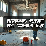 健康有温度：天津河西做细“养老机构+医疗服务”（图3）
