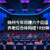 扬州今年将建六个街道养老综合体构建10分钟养老服务圈（图2）