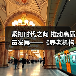 紧扣时代之问 推动高质量发展——《养老机构管理办法(修订草案征求意见稿)》亮点解读（图4）