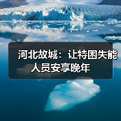 河北故城：让特困失能人员安享晚年（图3）