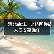 河北故城：让特困失能人员安享晚年（图2）