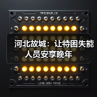 河北故城：让特困失能人员安享晚年（图4）