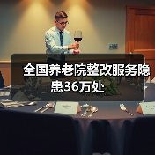 全国养老院整改服务隐患36万处（图3）