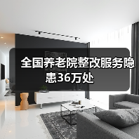 全国养老院整改服务隐患36万处（图4）
