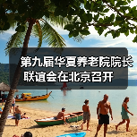 第九届华夏养老院院长联谊会在北京召开（图1）