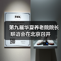 第九届华夏养老院院长联谊会在北京召开（图4）
