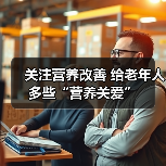 关注营养改善 给老年人多些“营养关爱”（图1）