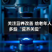 关注营养改善 给老年人多些“营养关爱”（图2）