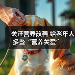 关注营养改善 给老年人多些“营养关爱”（图3）