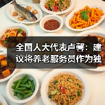 全国人大代表卢馨：建议将养老服务员作为独立职业工种（图2）