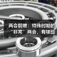 两会前瞻：特殊时期的“非常”两会，有哪些不寻常？（图1）