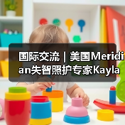国际交流｜美国Meridian失智照护专家Kayla女士到访椿萱茂（图1）