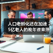 人口老龄化还在加速 2.5亿老人的晚年谁来照看？（图3）
