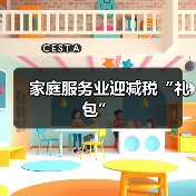 家庭服务业迎减税“礼包”（图2）