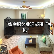 家庭服务业迎减税“礼包”（图3）