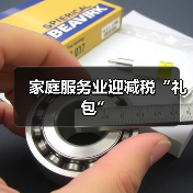 家庭服务业迎减税“礼包”（图4）